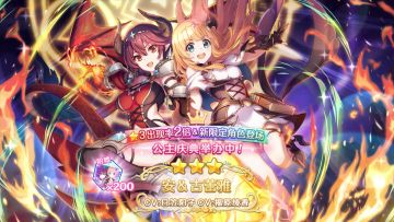 《公主连结Re:Dive》期间限定角色「安＆古蕾雅」登场