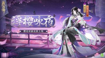 ☆樱花妖新皮肤情报☆