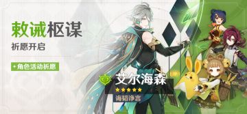 「敕诫枢谋」祈愿：「诲韬诤言·艾尔海森(草)」概率UP！