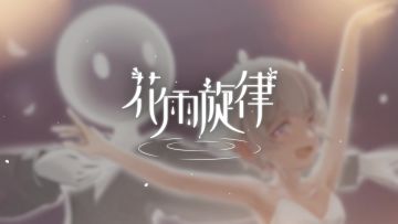 《花雨旋律 DEEMO II》收录曲目试听：专辑36 - 白羽重生