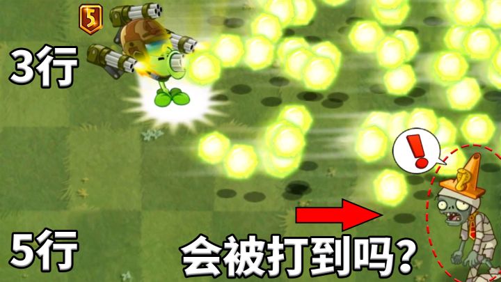 Pvz2流言终结者 机枪豌豆大招范围不止3行?截图