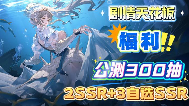公测300抽+2SSR+3SSR自选+高爆率，优质吸血鬼题材，剧情绝了！截图