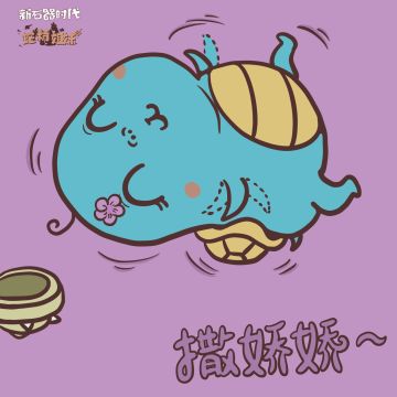 新石器时代 玄和武的小故事