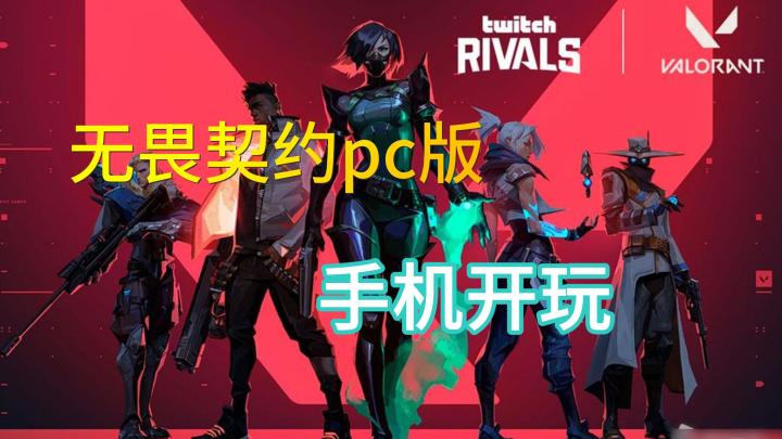 无畏契约pc端手机就能登入啦！截图