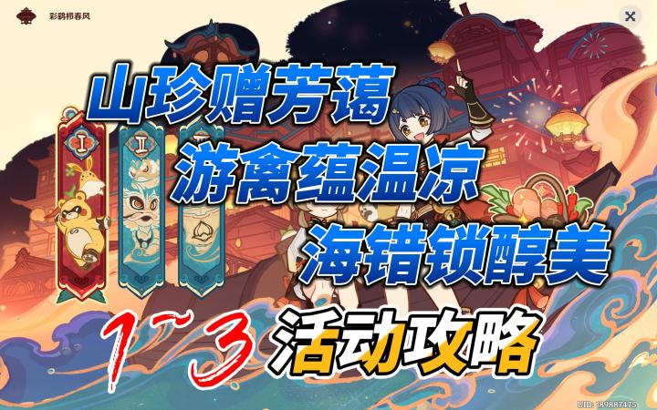 【原神·彩鹞栉春风】纸影寻肴 1~3关 活动攻略截图