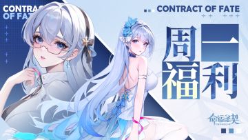 周一礼包 | 命运送礼，周一开局就冲！