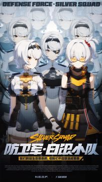 致永远的「白银小队」