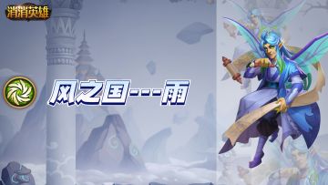 【英雄篇】风之国花仙子治疗——雨