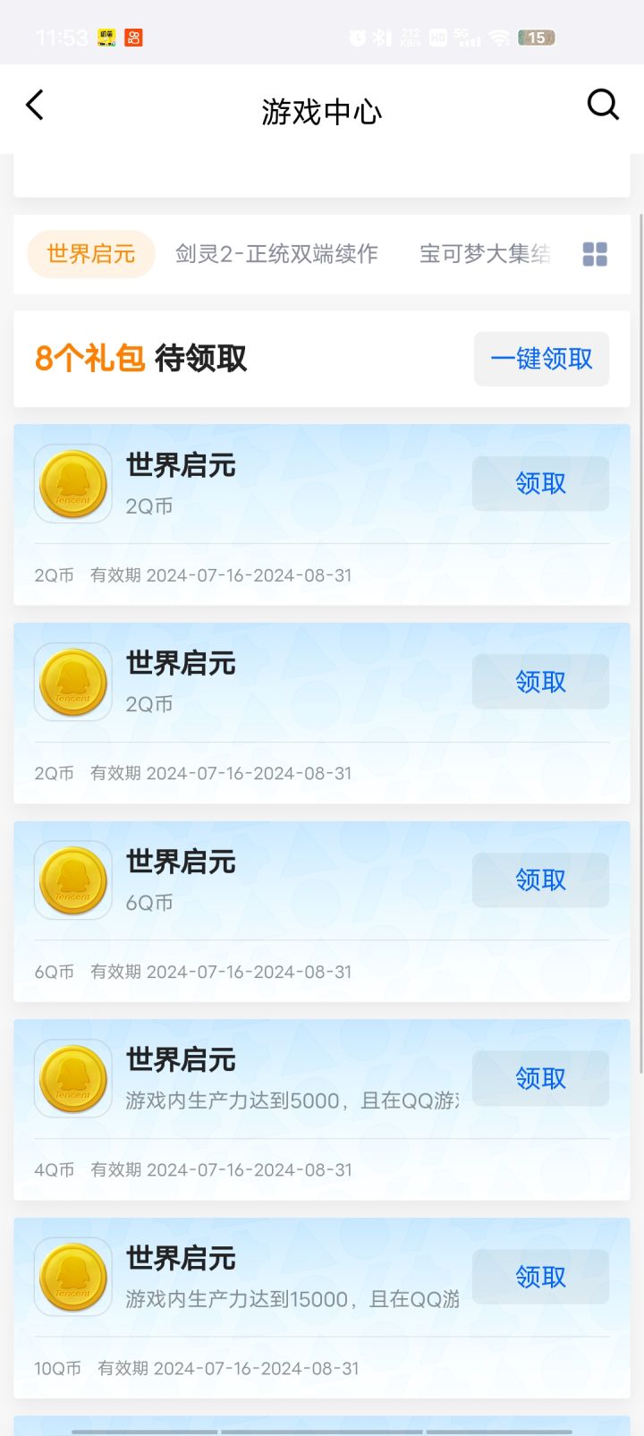 一个都领不到,纯纯就是辣鸡截图