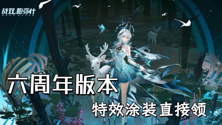 战双六周年，特效涂装直接领取截图