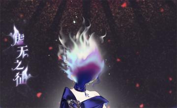 【虚无之征】活动公告~