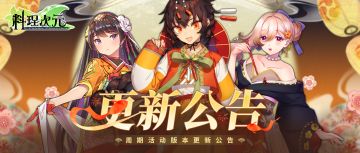 更新公告 | 12月5日，日韩料理混沌之旅