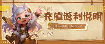 《夺帅》奇兵测试充值返利说明