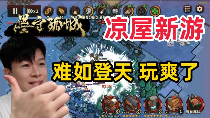 【墨守孤城】凉屋游戏太上头了 难如登天初体验!截图