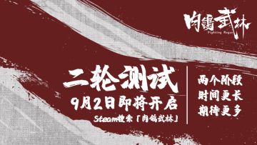 肉鸽武林二轮测试即将开启！
