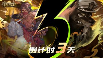 🎁距离《飞艇英雄》正式上线仅剩3天！