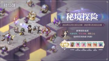 【乐土情报速递】「秘境探险」限时活动即将开启！