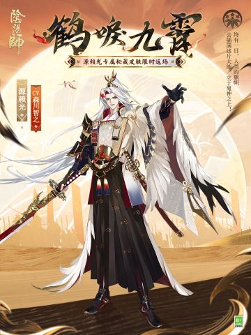 ☆源赖光曜之秘藏皮肤限时返场☆