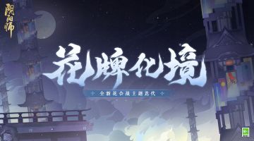 ☆全新花合战主题迭代☆
