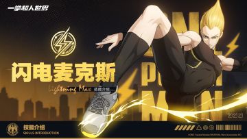 英雄档案库丨闪电麦克斯