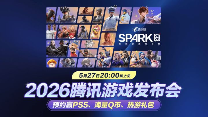 2026 腾讯游戏发布会 5.27 晚 8 点开播!截图