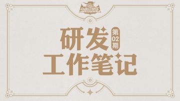【研发工作笔记】第02期 最新重点工作与游戏优化进展