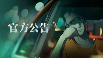 平衡性体验服资格追加发放活动公告