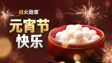 元宵福利放送中，礼包码等你来领！