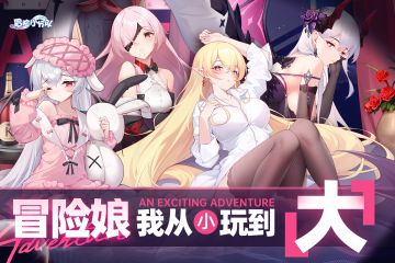 【有奖活动】冒险娘，我从小玩到大