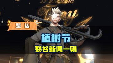 紧急插播一条裂谷新闻！