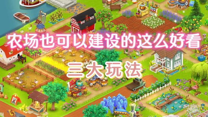 农场也可以建设的这么好看,《卡通农场》三大玩法截图