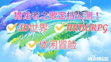猎龙者之歌公测定档！