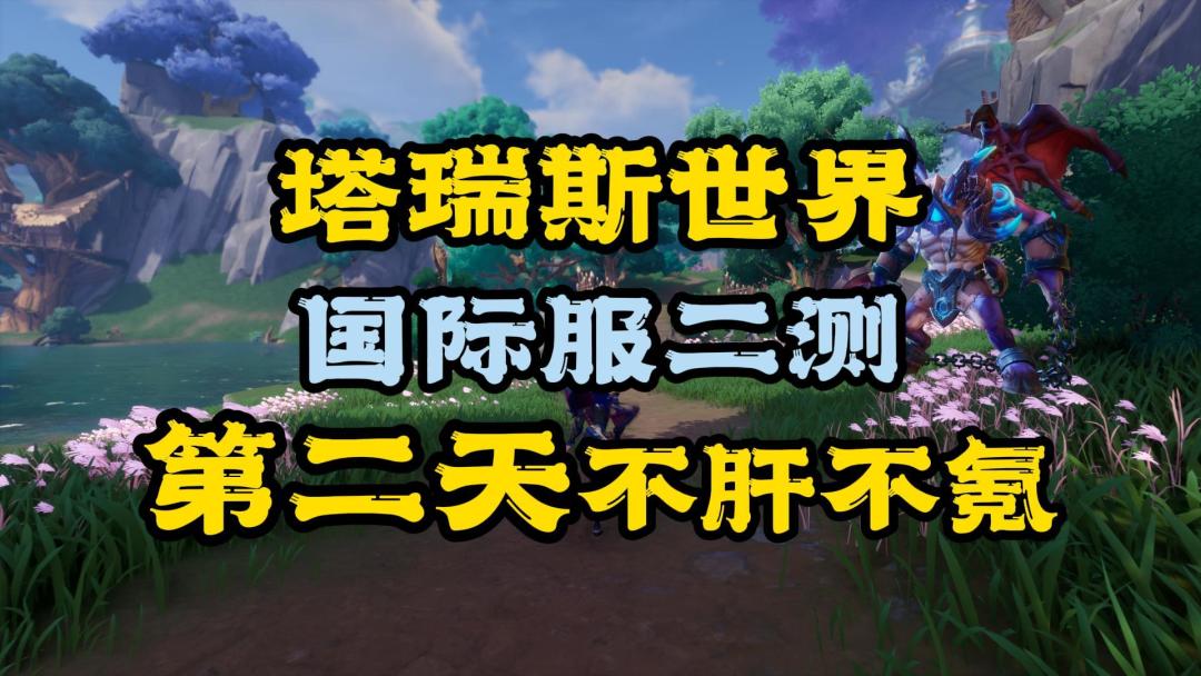 塔瑞斯世界：国际服二测，第二天不肝不氪截图