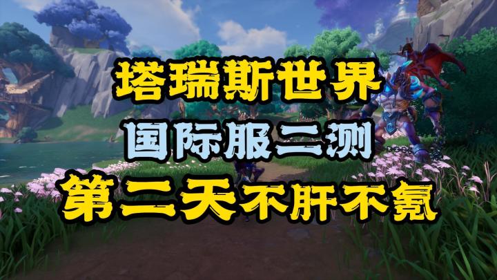 塔瑞斯世界:国际服二测,第二天不肝不氪截图