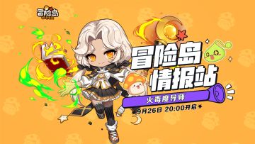 【冒险岛情报站】新·冒险家登场——火毒魔导师篇