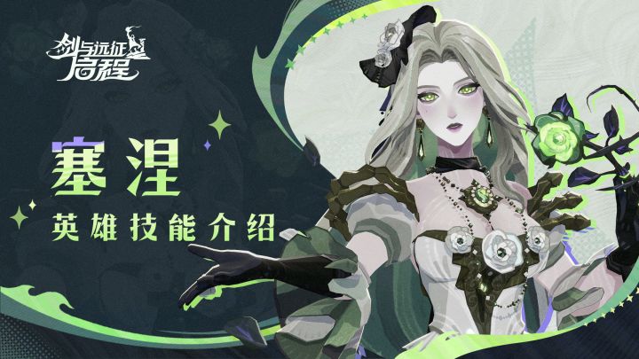 请聆听我的歌声吧 | 塞涅·英雄技能介绍截图