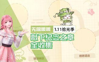 【无限暖暖1.11】拾光季「敲下纪念之章」全收集①