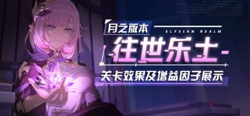 月之版本更新前瞻 |「往世乐土」全新专属刻印、关卡效果、增益因子展示