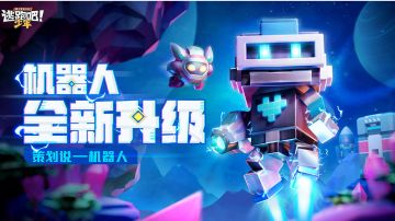 版本弃子？NO！机器人强势速刷及玩法