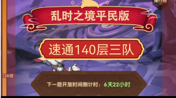 乱时之境 平民速通140层三队 金光女可用!截图