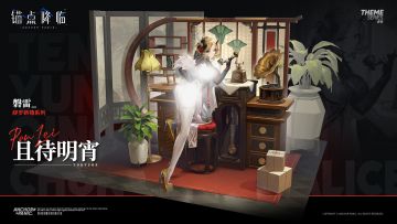 新品速递 | 磐雷全新换装「且待明宵」