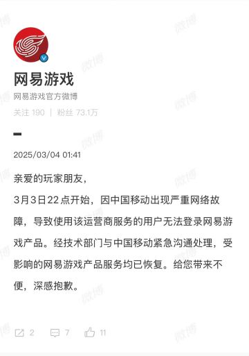 网易致歉，因为断网