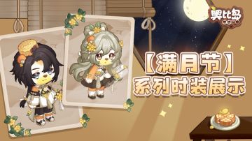 「满月节」版本9月2日即将开启！着月桂新装，赏满月花开