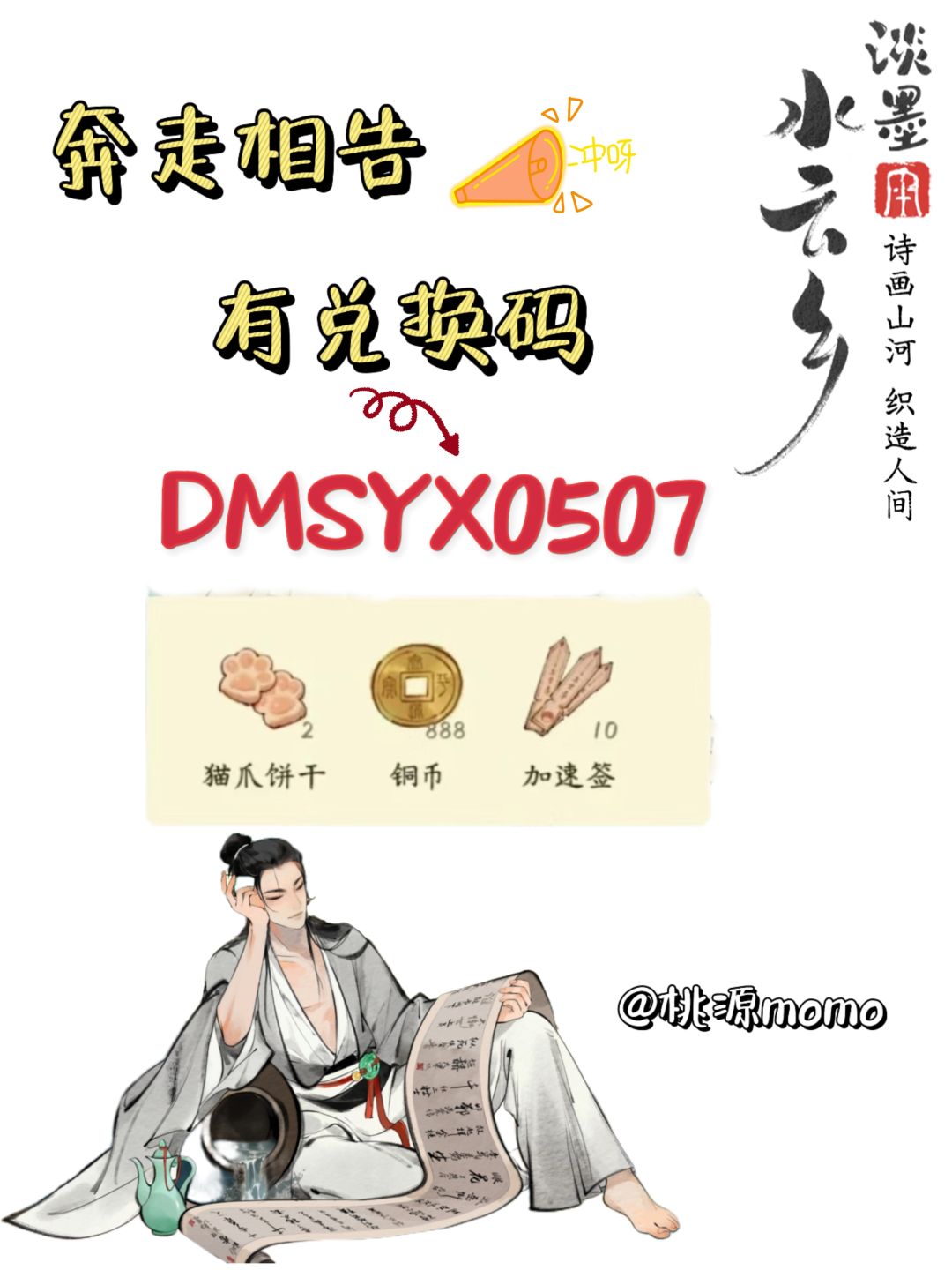 淡墨水云乡兑换码截图