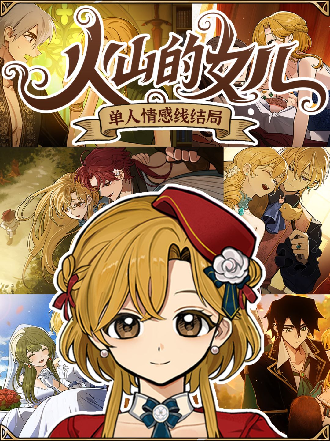 ❤️《火山的女儿》单人感情线结局大汇总！截图
