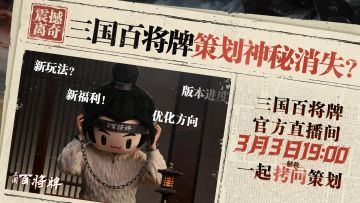 《三国：百将牌》直播预告 3月3日来直播间拷问策划！