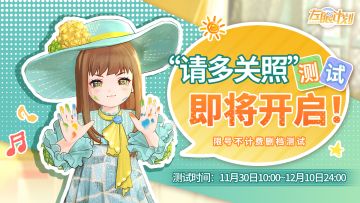 【已开奖】左眼计划“请多关照”测试即将开启！