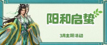 阳和启蛰|阳气初惊蛰，韶光大地周