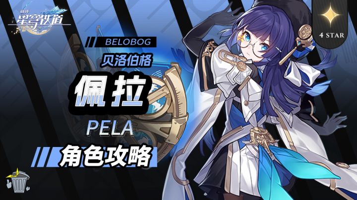 【V3.6攻略】角色攻略 佩拉 机制/养成/就业解析截图
