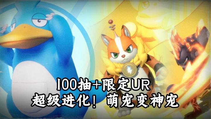 公测送100抽+限定UR!捉宠进化养成,四元素循环克制战斗截图